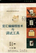 宏汇编编程技术与调试工具（1993 PDF版）