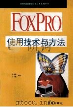 FoxPro使用技术与方法（1994 PDF版）