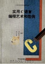 实用C语言编程艺术和范例  创立自己一流程序的秘密和捷径   1993  PDF电子版封面  7507708217  尤里等编写 