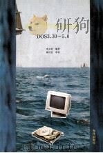 DOS3.30-5.0磁盘操作系统教程 1993 PDF电子版封面 750273192X 李云恭编著