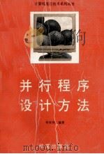 并行程序设计方法 1994 PDF电子版封面 7507707768 何炎祥编著