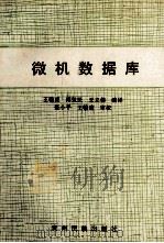 微机数据库（1994 PDF版）