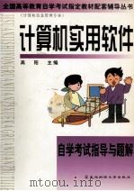计算机实用软件自学考试指导与题解 1999 PDF电子版封面 7810446177 高阳主编