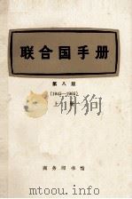 联合国手册 第8版 1945-1965 上 1973 PDF电子版封面 3017·147 联合国新闻处编;北京大学法律系编译组译