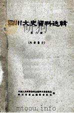 四川文史资料选辑 第6辑 1963 PDF电子版封面 中国人民政治协商会议四川省委员会,四川省省志编辑委员会编