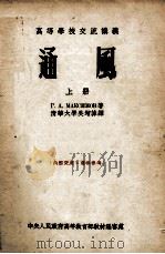 高等学校交流讲义  通风  上（1954 PDF版）