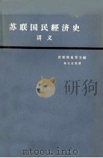 苏联国民经济史讲义  上（1964 PDF版）