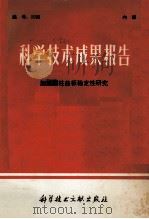 科学技术成果报告  加筋圆柱曲板稳定性研究（1976 PDF版）