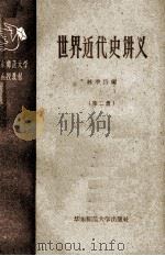 华东师范大学函授教材 世界近代史讲义 第2册 1959 PDF电子版封面 11135·11 林举岱编