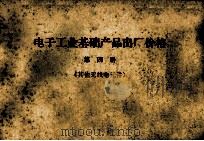 电子工业基础产品出厂价格 第4册 其他无线电元件 1973 PDF电子版封面