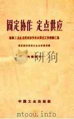 固定协作  定点供应  组织工业企业固定协作定点供应工作经验汇编（1963 PDF版）