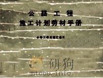 公路工程施工计划劳材手册（1974 PDF版）