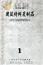 建筑材料及制品  1（1962 PDF版）