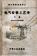 技工学校交流讲义  电气安装工艺学  下（1963 PDF版）