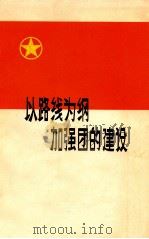 以路线为纲加强团的建设  共青团工作经验介绍（1972 PDF版）