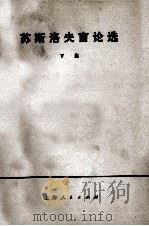 苏斯洛夫言论选  下（1964 PDF版）