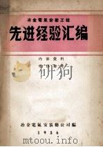 冶金电气安装工程先进经验汇编（1956 PDF版）