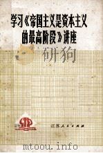 学习《帝国主义是资本主义的最高阶段》讲座（1976 PDF版）