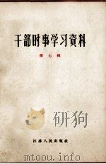 干部时事学习资料  第7辑（1964 PDF版）