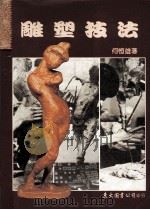 雕塑技法（1990 PDF版）