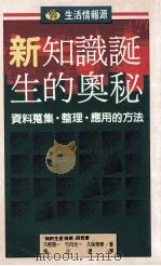 生活情报源 14 新·知识诞生的奥秘 资料搜集·整理·应用的方法 1991 PDF电子版封面 9573210894 《知的生产技术》研究会,久恒启一,竹内元一,久保秀宁著;张正