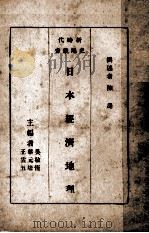 日本经济地理 1935 PDF电子版封面 陈湜著述