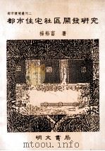 230都市住宅社区开发研究   1989  PDF电子版封面    杨裕富著 
