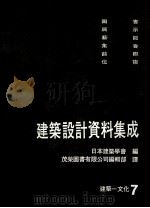 建筑设计资料集成 7 建筑-文化 PDF电子版封面 日本建筑学会原著;茂荣图书有限公司编辑部译