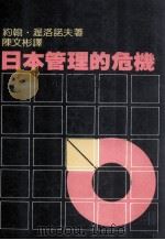 日本管理的危机（1985 PDF版）