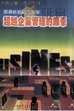 超越企业管理的颠峰  领导统御的未来学（民国78.05 PDF版）