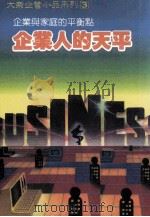 企业人的天平 企业与家庭的平衡点 1989 PDF电子版封面 大众书局编辑部编