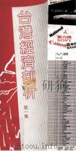 台湾经济剖析  第一集（1987.11 PDF版）