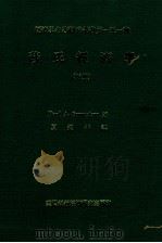 莎氏经济学 下 第11版 1983 PDF电子版封面 Paul A.Samuelson著;夏道平译