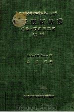 总体经济活动 理论 预测和控制 上 1978 PDF电子版封面 Michael K.Evans著;梁发进译