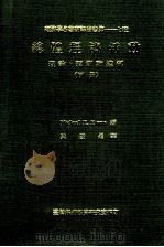 总体经济活动 理论、预测和控制 下 1978 PDF电子版封面 (美)埃文斯,M.K. 著;梁发进译
