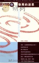 发展的迷思 文化 社会研究译丛 4 1999 PDF电子版封面 0195878442 许宝强,汪晖选编