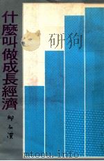 什么叫做成长经济（1977 PDF版）