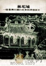 林圯埔  一个台湾市镇的社会经济发展史   1977  PDF电子版封面    庄英章著 