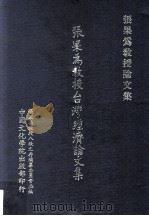 张果为教授台湾经济论文集（民国69.06 PDF版）