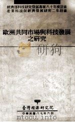 欧洲共同市场与科技发展之研究（1991 PDF版）
