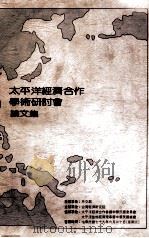 太平洋经济合作学术研讨会论文集 1990 PDF电子版封面 台湾经济研究院编