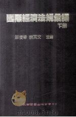 国际经济法规汇编  下册（民国80.06 PDF版）