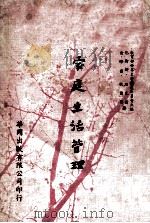 家庭生活管理（1976 PDF版）