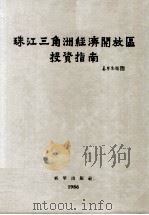 珠江三角洲经济开放区投资指南（1986 PDF版）