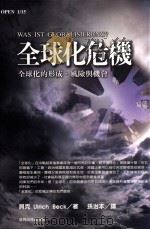 全球化危机 全球化的形成、风险与机会 1999 PDF电子版封面 9570515805 伍尔利希·贝克著;Ulirich Beck 孙治本译