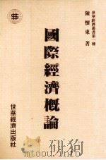 国际经济概论（民国76.10 PDF版）