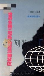 世界各国地区的经济开发区 1989 PDF电子版封面 王延瑜著