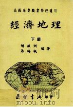 经济地理  下（1988 PDF版）