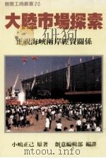 大陆市场探索 下视海峽两岸经贸关系 1988 PDF电子版封面 小?正已著;创意编辑部编译