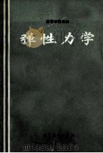 弹性力学 下 1984 PDF电子版封面 15010·0178 徐芝纶